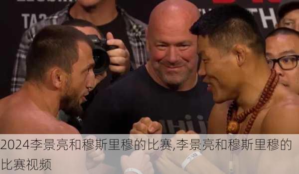 李景亮和穆斯里穆的比赛,李景亮和穆斯里穆的比赛视频