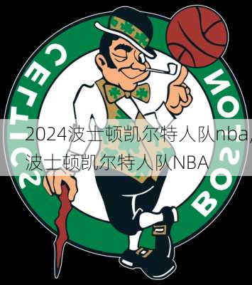 波士顿凯尔特人队nba,波士顿凯尔特人队NBA