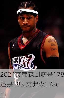 艾弗森到底是178还是183,艾弗森178cm
