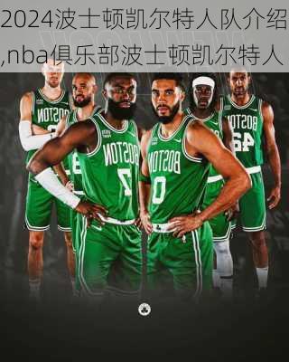 波士顿凯尔特人队介绍,nba俱乐部波士顿凯尔特人