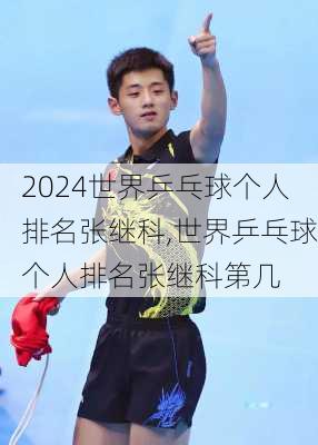 世界乒乓球个人排名张继科,世界乒乓球个人排名张继科第几