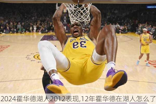 霍华德湖人2012表现,12年霍华德在湖人怎么了