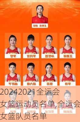 2021全运会女篮运动员名单,全运会女篮队员名单