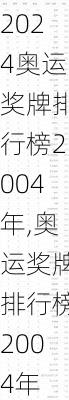 奥运奖牌排行榜2004年,奥运奖牌排行榜2004年