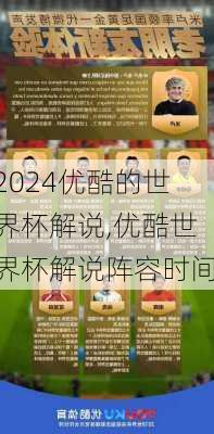 优酷的世界杯解说,优酷世界杯解说阵容时间
