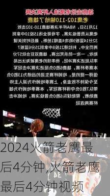 火箭老鹰最后4分钟,火箭老鹰最后4分钟视频