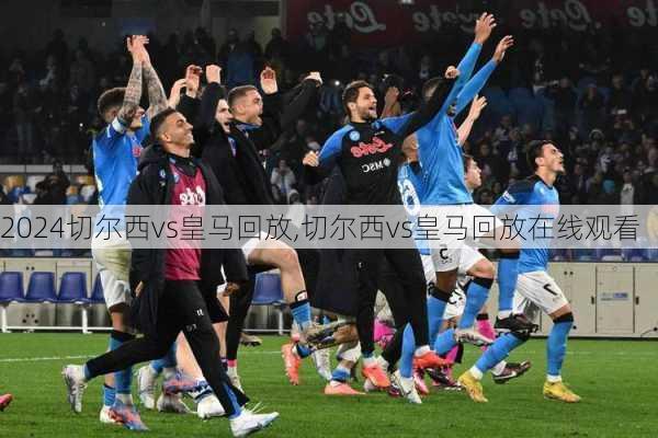 切尔西vs皇马回放,切尔西vs皇马回放在线观看