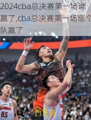 cba总决赛第一场谁赢了,cba总决赛第一场哪个队赢了