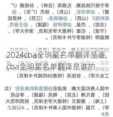 cba全明星名单翻译是谁,cba全明星名单翻译是谁的