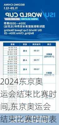 东京奥运会结束比赛时间,东京奥运会结束比赛时间表