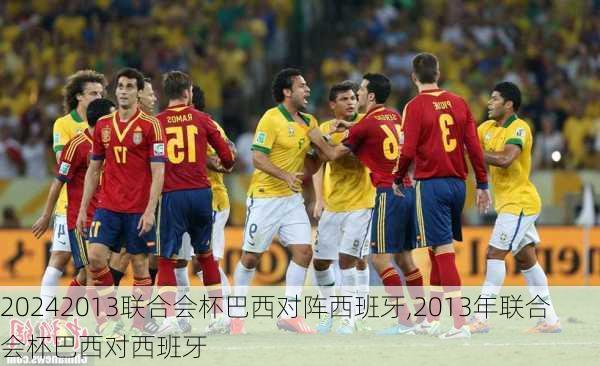 2013联合会杯巴西对阵西班牙,2013年联合会杯巴西对西班牙