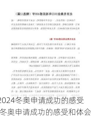 冬奥申请成功的感受,冬奥申请成功的感受和体会