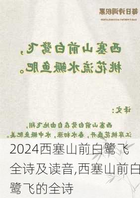 西塞山前白鹭飞全诗及读音,西塞山前白鹭飞的全诗