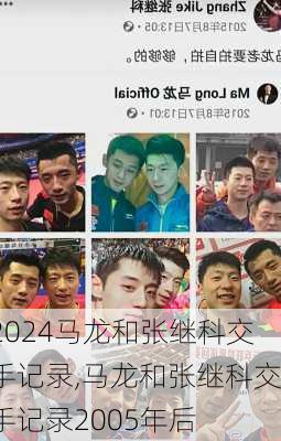 马龙和张继科交手记录,马龙和张继科交手记录2005年后