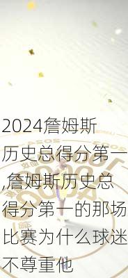 詹姆斯历史总得分第一,詹姆斯历史总得分第一的那场比赛为什么球迷不尊重他