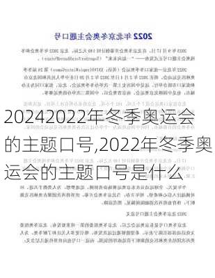 2022年冬季奥运会的主题口号,2022年冬季奥运会的主题口号是什么
