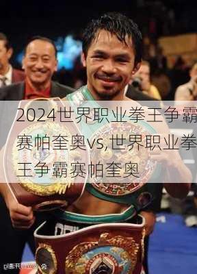世界职业拳王争霸赛帕奎奥vs,世界职业拳王争霸赛帕奎奥