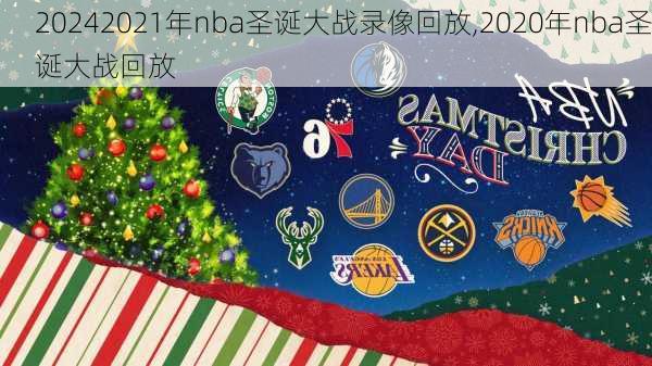 2021年nba圣诞大战录像回放,2020年nba圣诞大战回放