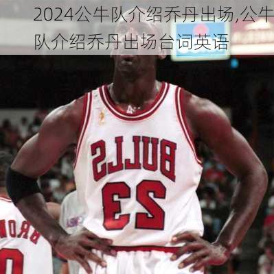 公牛队介绍乔丹出场,公牛队介绍乔丹出场台词英语