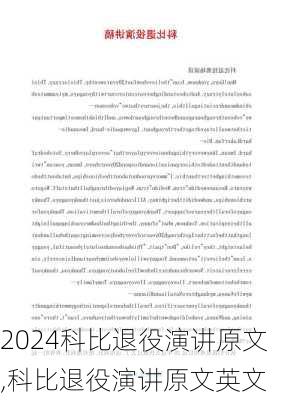科比退役演讲原文,科比退役演讲原文英文