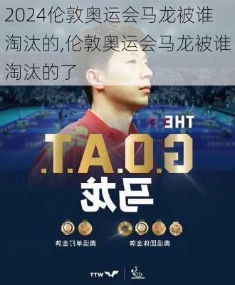 伦敦奥运会马龙被谁淘汰的,伦敦奥运会马龙被谁淘汰的了