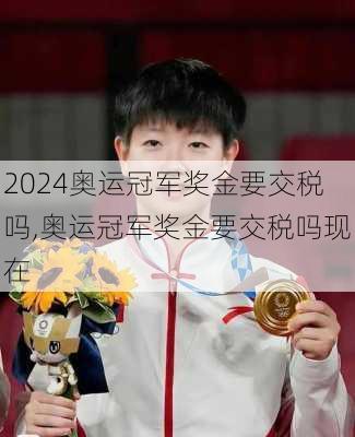 奥运冠军奖金要交税吗,奥运冠军奖金要交税吗现在