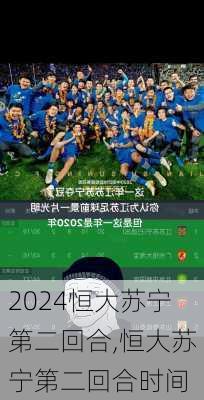 恒大苏宁第二回合,恒大苏宁第二回合时间