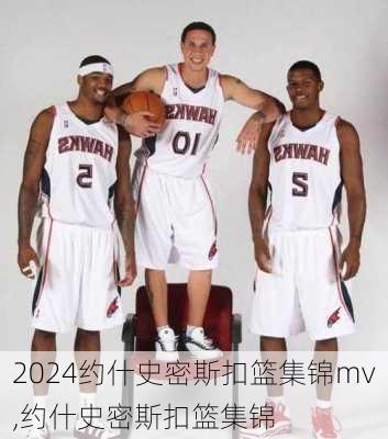 约什史密斯扣篮集锦mv,约什史密斯扣篮集锦