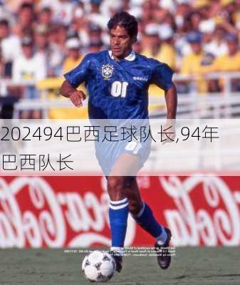 94巴西足球队长,94年巴西队长