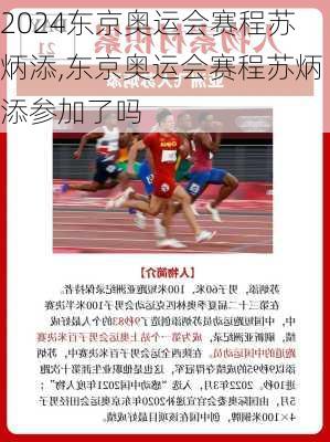 东京奥运会赛程苏炳添,东京奥运会赛程苏炳添参加了吗