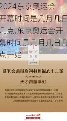 东京奥运会开幕时间是几月几日几点,东京奥运会开幕时间是几月几日几点开始