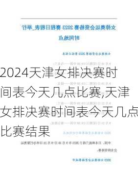 天津女排决赛时间表今天几点比赛,天津女排决赛时间表今天几点比赛结果