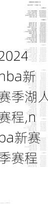 nba新赛季湖人赛程,nba新赛季赛程
