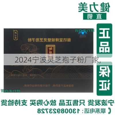 宁波灵芝孢子粉厂家,