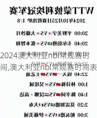 澳大利亚nbl常规赛时间,澳大利亚nbl常规赛时间表
