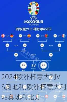 欧洲杯意大利VS奥地利,欧洲杯意大利vs奥地利比分