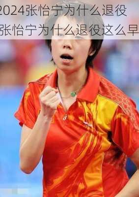 张怡宁为什么退役,张怡宁为什么退役这么早