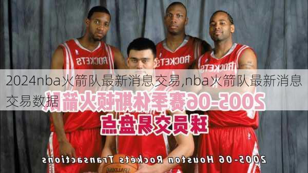 nba火箭队最新消息交易,nba火箭队最新消息交易数据