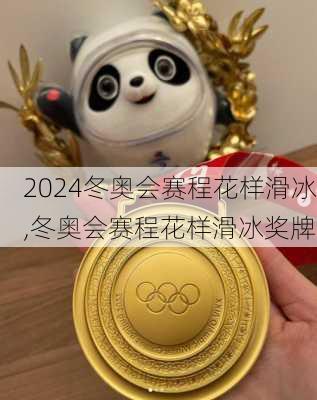 冬奥会赛程花样滑冰,冬奥会赛程花样滑冰奖牌