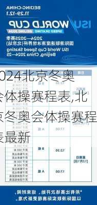 北京冬奥会体操赛程表,北京冬奥会体操赛程表最新