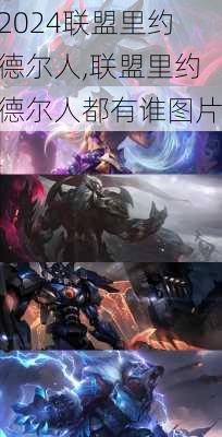 联盟里约德尔人,联盟里约德尔人都有谁图片