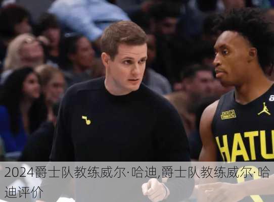 爵士队教练威尔·哈迪,爵士队教练威尔·哈迪评价