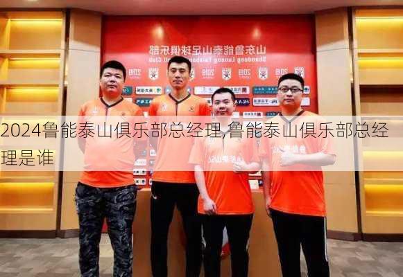 鲁能泰山俱乐部总经理,鲁能泰山俱乐部总经理是谁