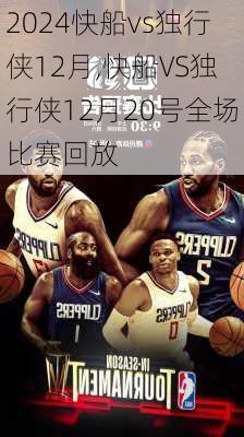 快船vs独行侠12月,快船VS独行侠12月20号全场比赛回放