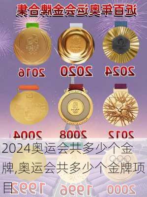 奥运会共多少个金牌,奥运会共多少个金牌项目
