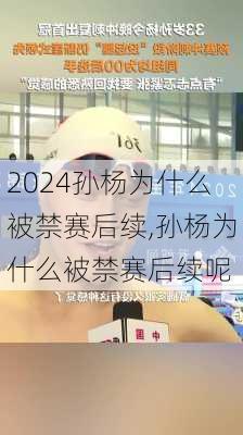 孙杨为什么被禁赛后续,孙杨为什么被禁赛后续呢