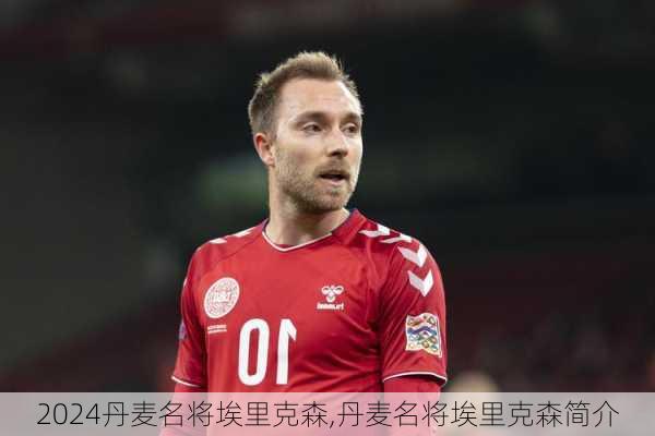 丹麦名将埃里克森,丹麦名将埃里克森简介