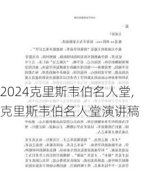 克里斯韦伯名人堂,克里斯韦伯名人堂演讲稿