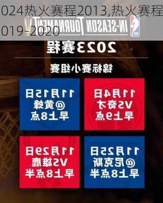 热火赛程2013,热火赛程2019-2020