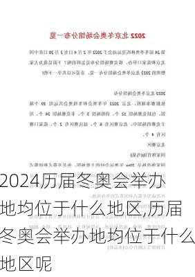 历届冬奥会举办地均位于什么地区,历届冬奥会举办地均位于什么地区呢